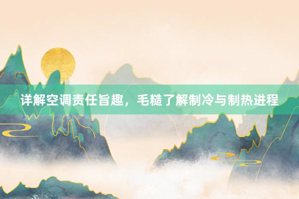 详解空调责任旨趣，毛糙了解制冷与制热进程