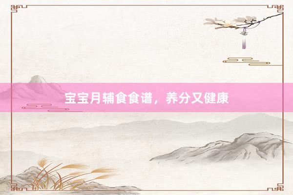 宝宝月辅食食谱，养分又健康