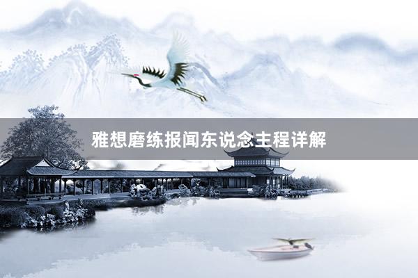 雅想磨练报闻东说念主程详解